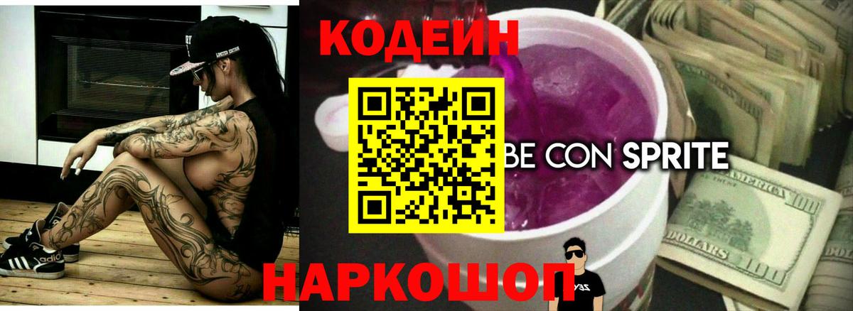 Кодеин напиток Lean (лин)  Вход с VPN  Касимов 